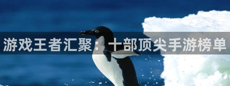 游戏王者汇聚：十部顶尖手游榜单