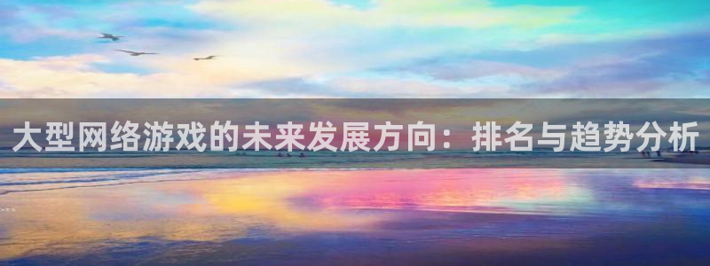 易游体育app下载安装最新版：大型网络游戏的未来发展方向：排