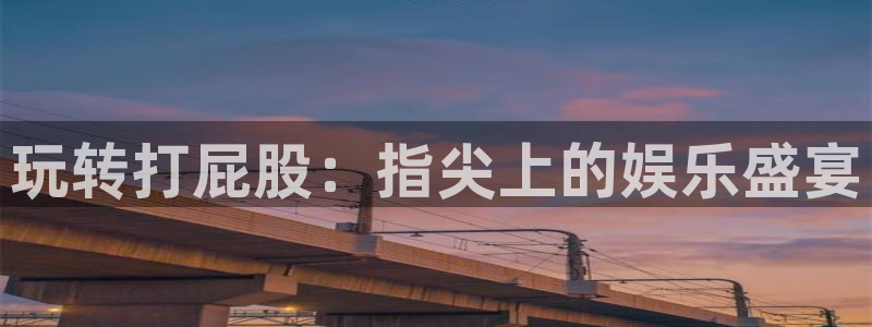 m6米乐登陆网页版：玩转打屁股：指尖上的娱乐盛宴